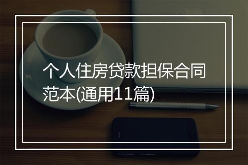 个人住房贷款担保合同范本(通用11篇)