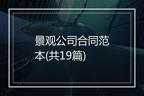 景观公司合同范本(共19篇)