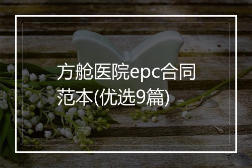 方舱医院epc合同范本(优选9篇)