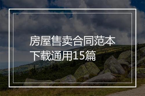 房屋售卖合同范本下载通用15篇