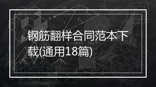 钢筋翻样合同范本下载(通用18篇)