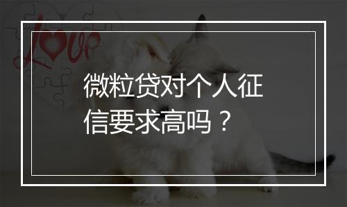 微粒贷对个人征信要求高吗？