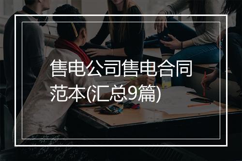 售电公司售电合同范本(汇总9篇)