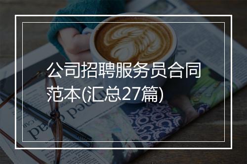 公司招聘服务员合同范本(汇总27篇)