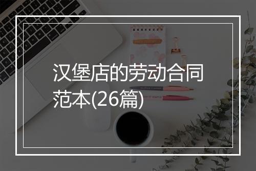 汉堡店的劳动合同范本(26篇)