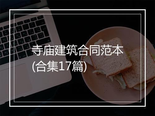 寺庙建筑合同范本(合集17篇)