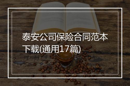 泰安公司保险合同范本下载(通用17篇)