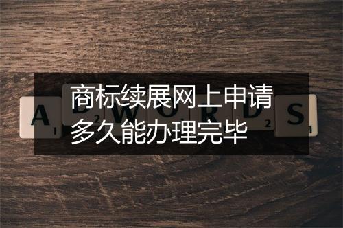 商标续展网上申请多久能办理完毕