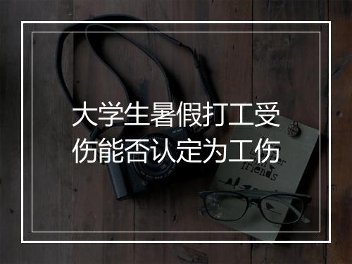 大学生暑假打工受伤能否认定为工伤