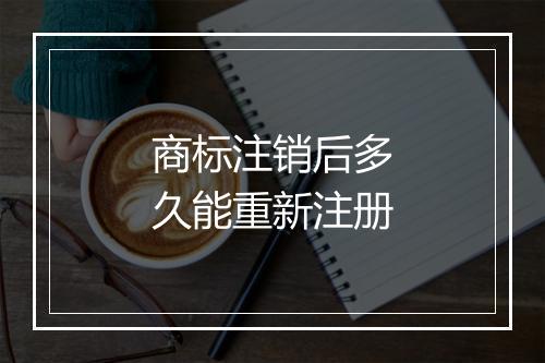 商标注销后多久能重新注册