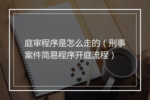 庭审程序是怎么走的（刑事案件简易程序开庭流程）
