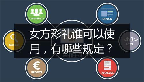 女方彩礼谁可以使用，有哪些规定？