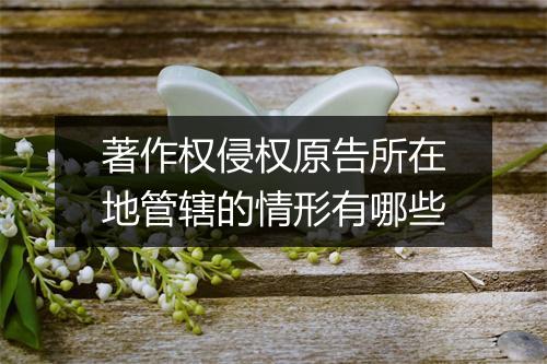 著作权侵权原告所在地管辖的情形有哪些
