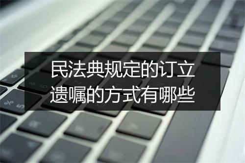 民法典规定的订立遗嘱的方式有哪些