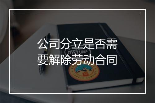 公司分立是否需要解除劳动合同