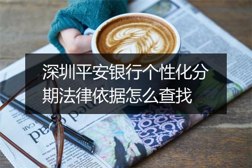 深圳平安银行个性化分期法律依据怎么查找