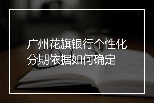 广州花旗银行个性化分期依据如何确定