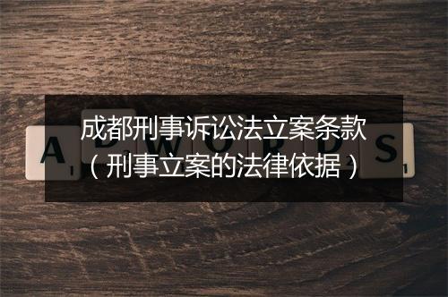 成都刑事诉讼法立案条款（刑事立案的法律依据）