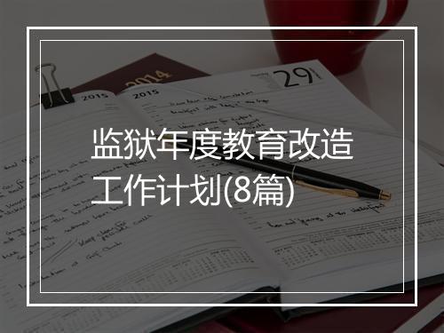 监狱年度教育改造工作计划(8篇)