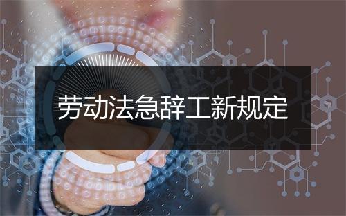 劳动法急辞工新规定