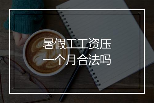 暑假工工资压一个月合法吗
