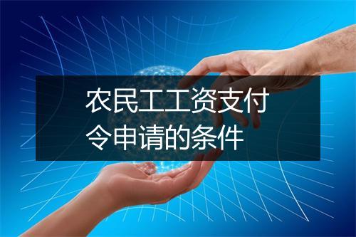 农民工工资支付令申请的条件