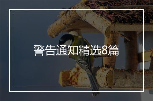 警告通知精选8篇