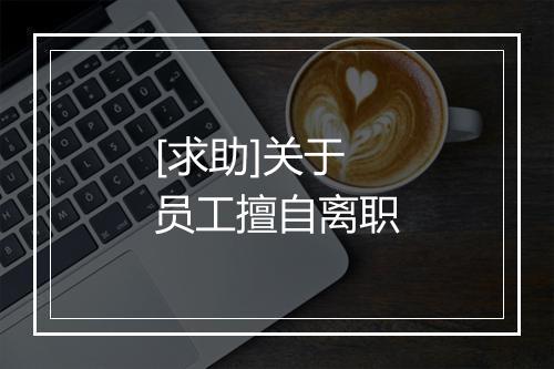 [求助]关于员工擅自离职