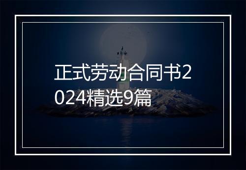 正式劳动合同书2024精选9篇