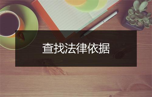 查找法律依据