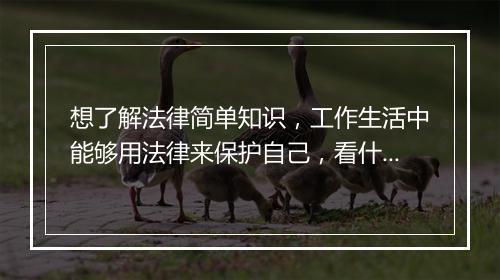 想了解法律简单知识，工作生活中能够用法律来保护自己，看什么书呢？