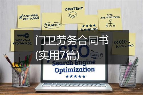 门卫劳务合同书(实用7篇)