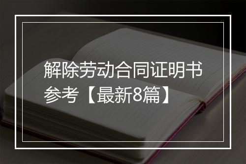 解除劳动合同证明书参考【最新8篇】