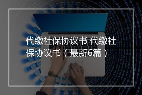 代缴社保协议书 代缴社保协议书（最新6篇）