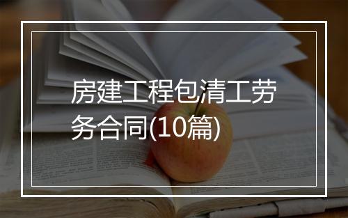 房建工程包清工劳务合同(10篇)
