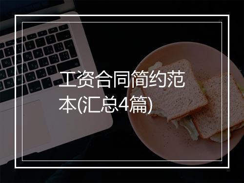 工资合同简约范本(汇总4篇)