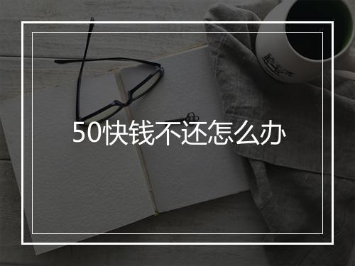 50快钱不还怎么办
