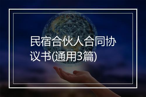 民宿合伙人合同协议书(通用3篇)