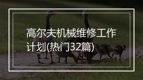 高尔夫机械维修工作计划(热门32篇)