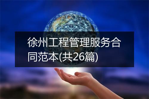 徐州工程管理服务合同范本(共26篇)