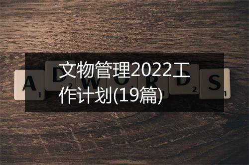 文物管理2022工作计划(19篇)