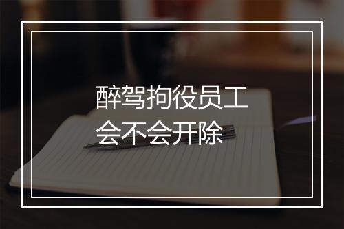 醉驾拘役员工会不会开除
