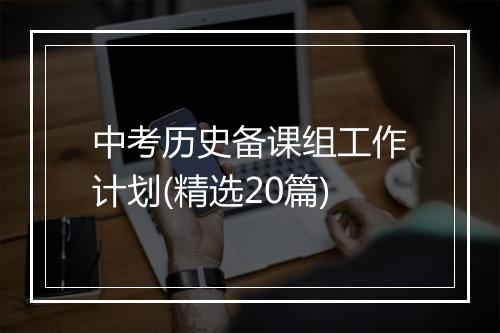 中考历史备课组工作计划(精选20篇)