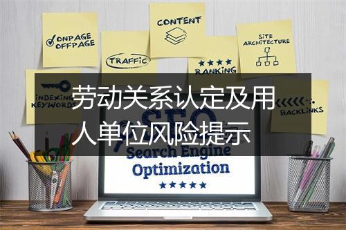劳动关系认定及用人单位风险提示