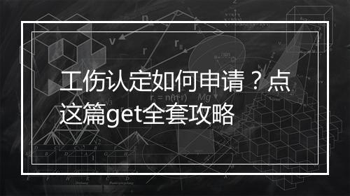 工伤认定如何申请？点这篇get全套攻略