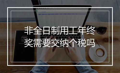 非全日制用工年终奖需要交纳个税吗