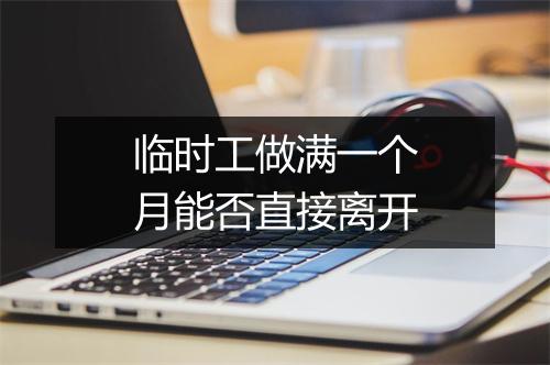 临时工做满一个月能否直接离开