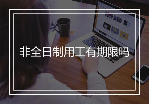 非全日制用工有期限吗