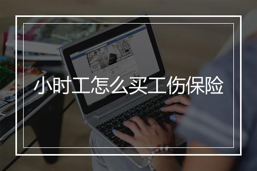 小时工怎么买工伤保险