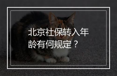北京社保转入年龄有何规定？